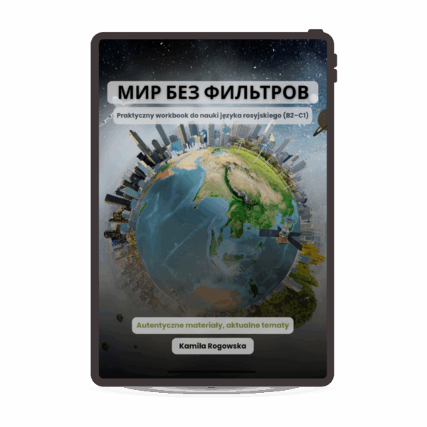 Мир без фильтров - e-book do nauki rosyjskiego